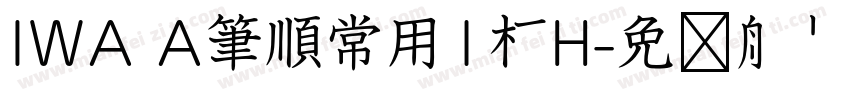 IWA A筆順常用1教H字体转换